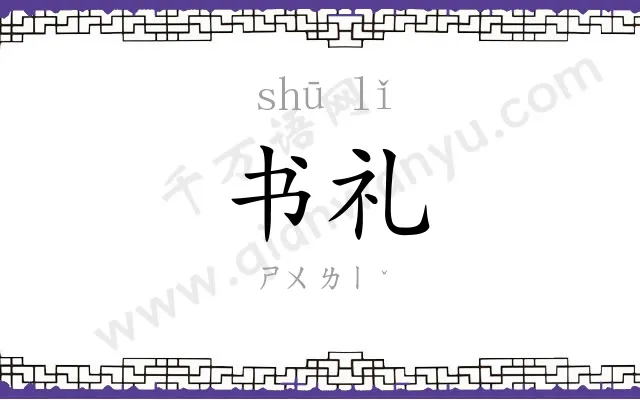 书礼