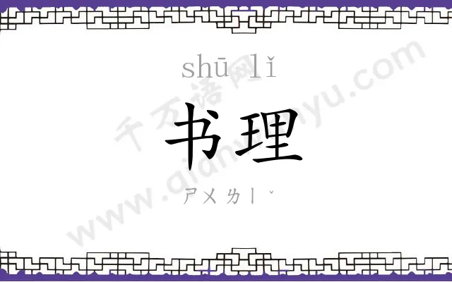 书理