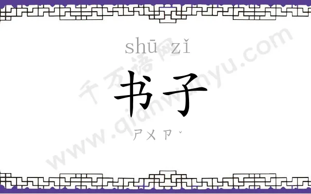 书子