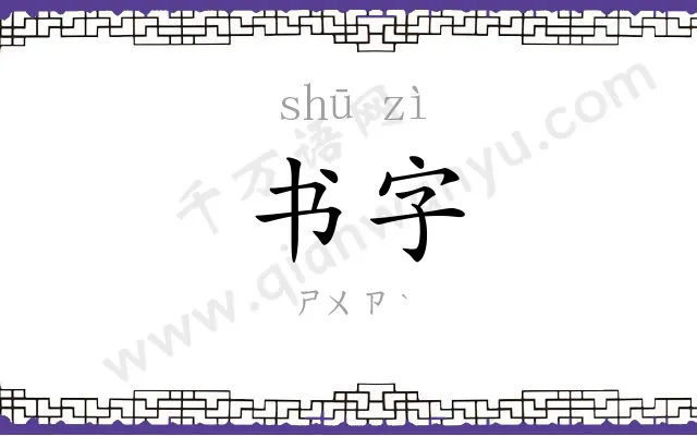 书字