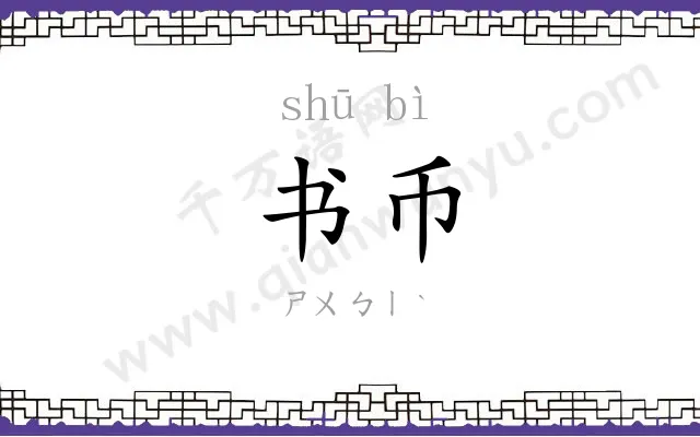 书币