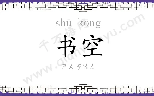 书空