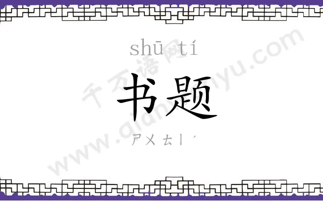 书题