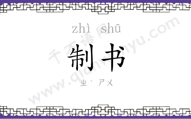 制书