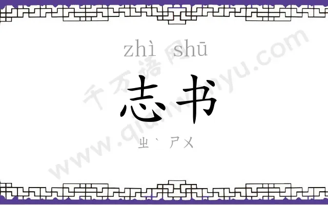志书
