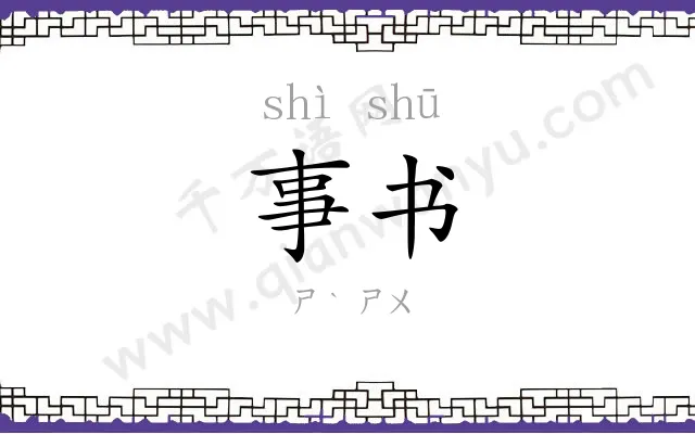 事书