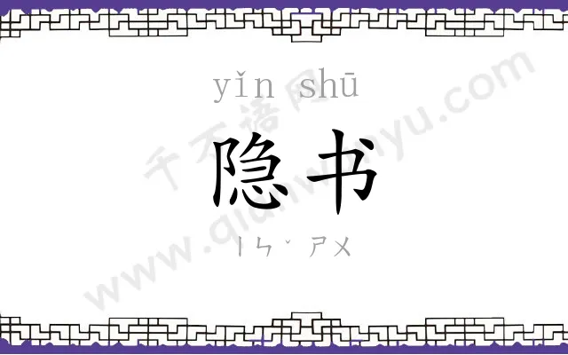 隐书
