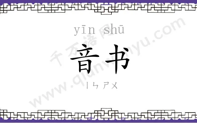 音书