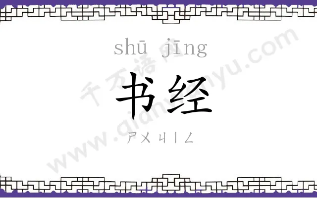 书经