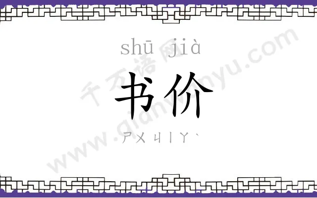 书价