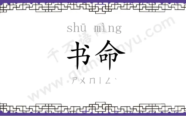 书命