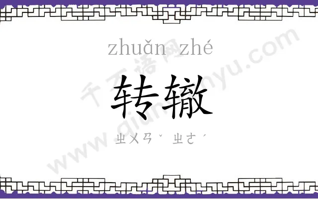 转辙