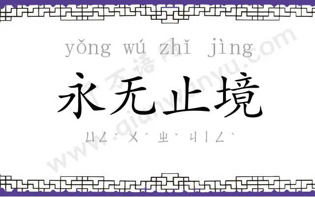 永无止境 永无止境