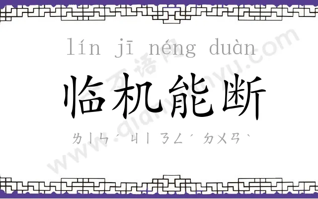 临机能断 临机能断