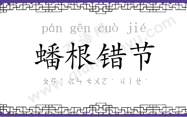 蟠根错节 蟠根错节