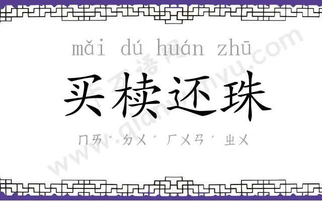 买椟还珠 买椟还珠