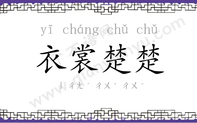 衣裳楚楚 衣裳楚楚