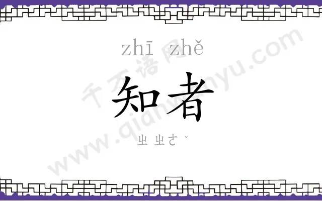 知者
