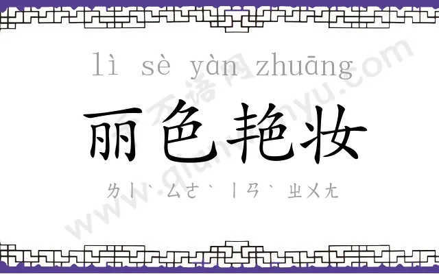 丽色艳妆 丽色艳妆