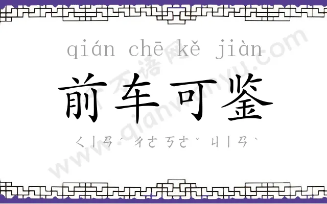 前车可鉴 前车可鉴