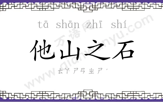 他山之石 他山之石