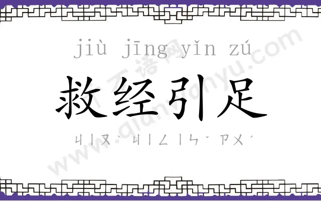 救经引足 救经引足