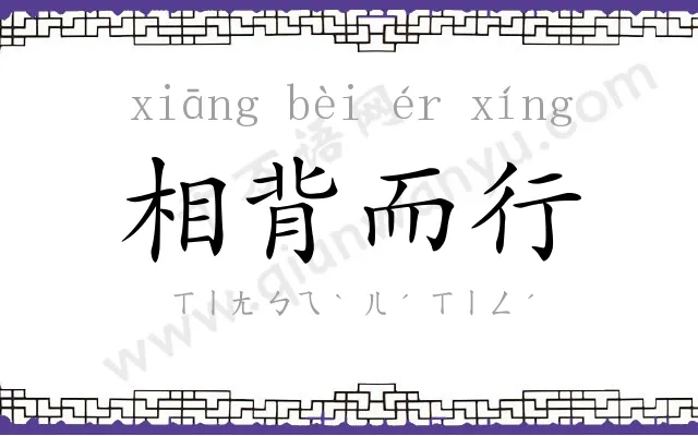 相背而行 相背而行