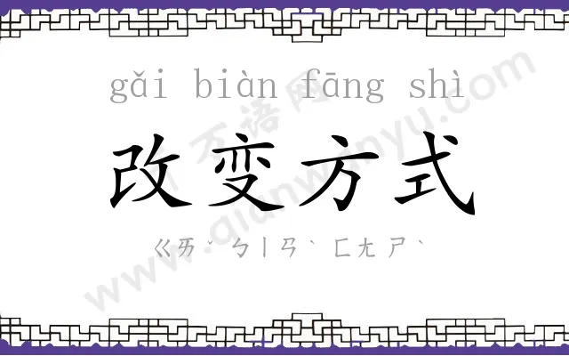 改变方式 改变方式