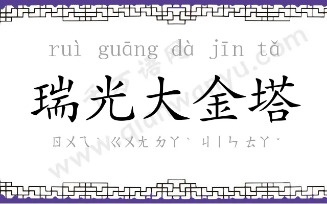 瑞光大金塔 瑞光大金塔