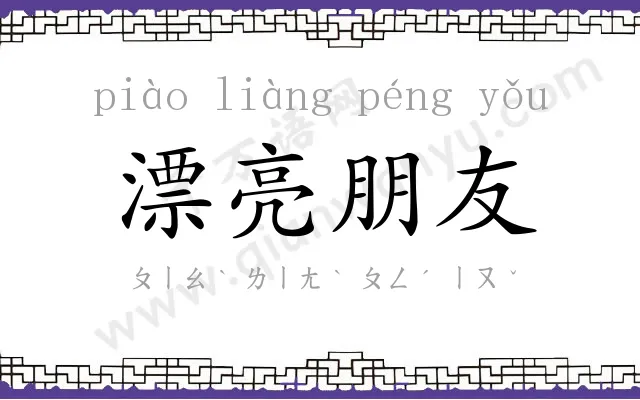 漂亮朋友 漂亮朋友