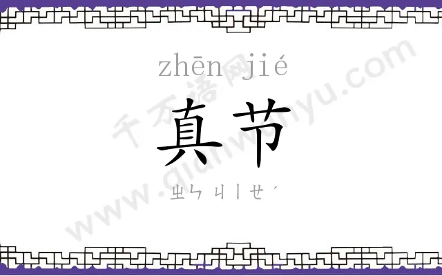 真节
