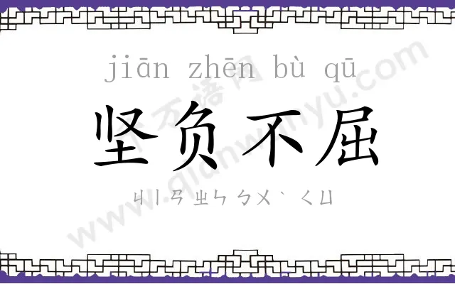 坚负不屈 坚负不屈