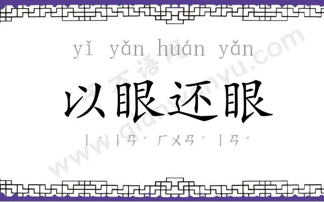 以眼还眼 以眼还眼