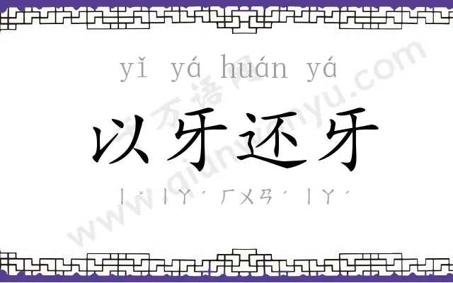 以牙还牙 以牙还牙