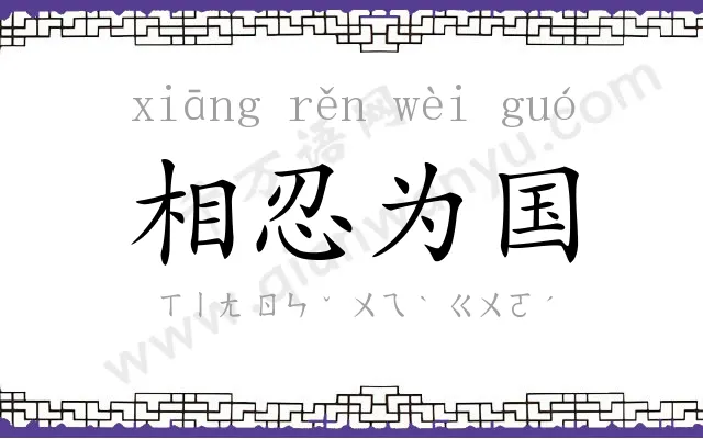 相忍为国 相忍为国