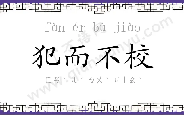 犯而不校 犯而不校