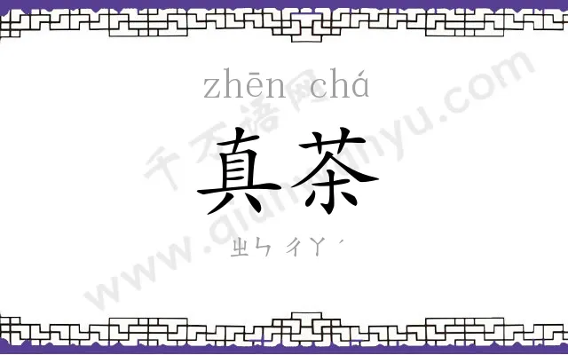 真茶