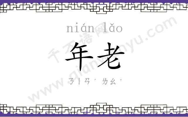 年老
