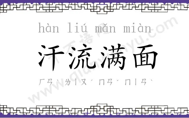 汗流满面 汗流满面