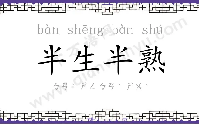 半生半熟 半生半熟