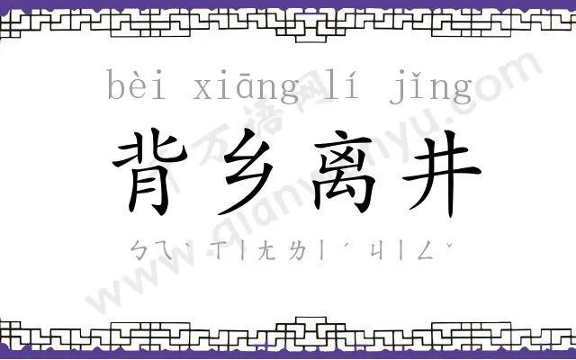 背乡离井 背乡离井