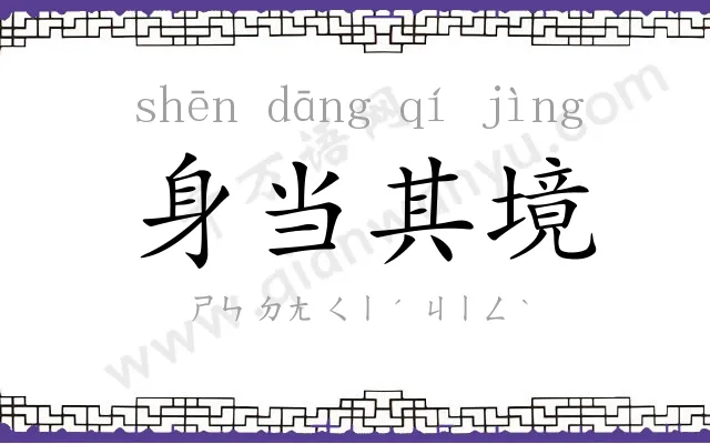 身当其境 身当其境