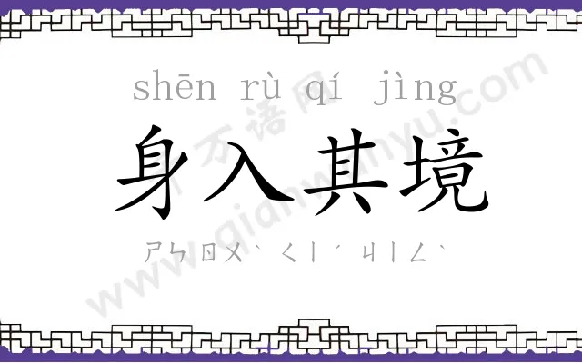 身入其境 身入其境