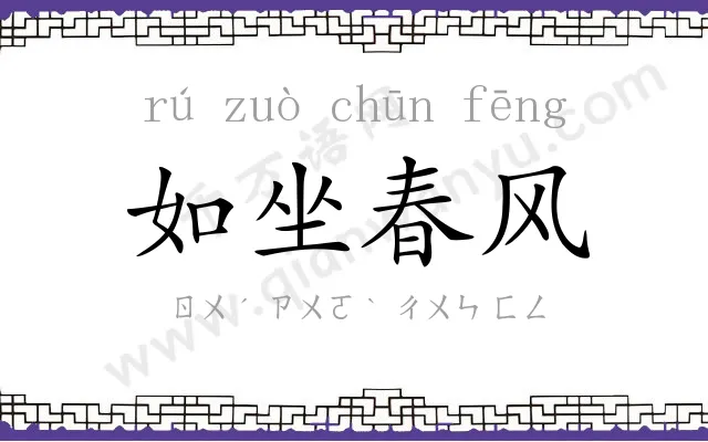 如坐春风 如坐春风