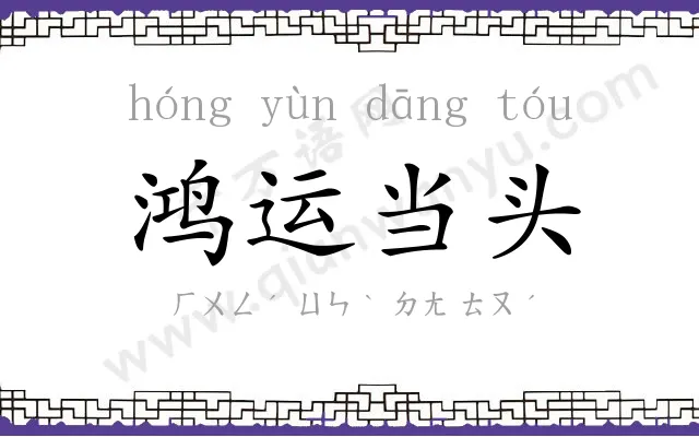 鸿运当头 鸿运当头