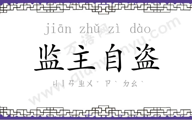 监主自盗 监主自盗