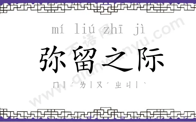 弥留之际 弥留之际