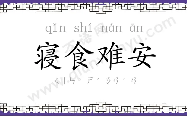 寝食难安 寝食难安