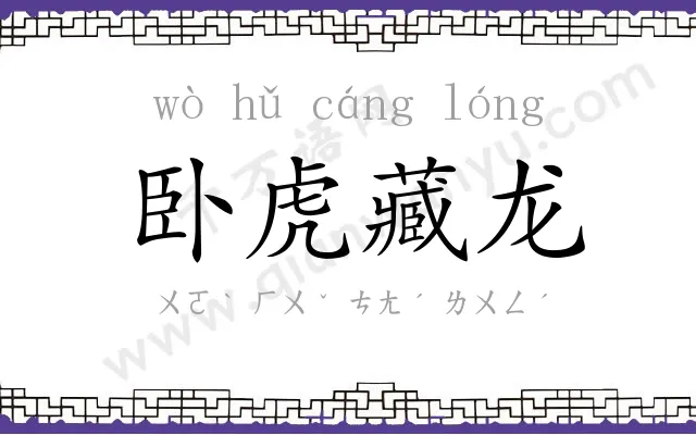 卧虎藏龙 卧虎藏龙