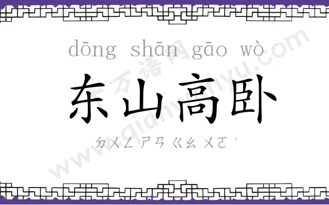 东山高卧 东山高卧